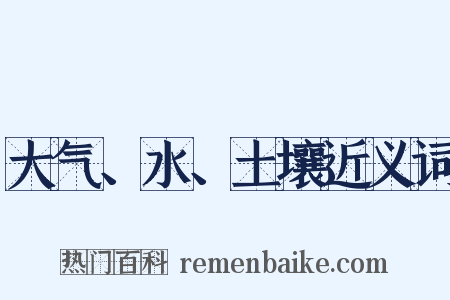 大气、水、土壤近义词是什么意思的图片
